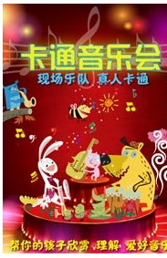 卡通音樂會---《彼得與狼》《動物狂歡節》