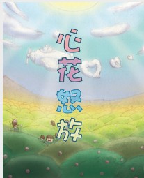音樂童話劇《心花怒放》