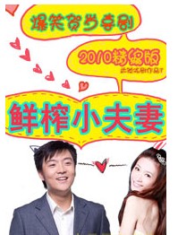 爆笑漫畫喜劇《鮮榨小夫妻1》