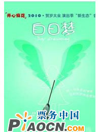 開心麻花音樂劇·《白日夢》