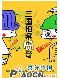 骨灰級洗具《三國拍案驚奇》