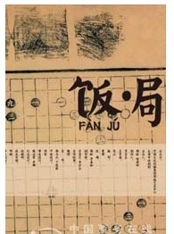 話劇《飯局》
