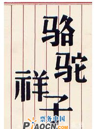 話劇《駱駝祥子》