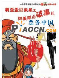什錦八寶劇《爽歪歪囧呆呆之阿美那點兒破事》