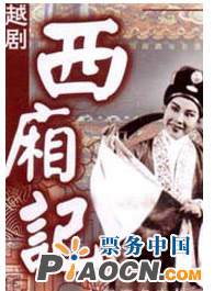 上海越劇院越劇《西廂記》