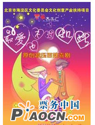 話劇《最愛也不過如此》