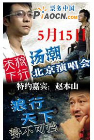 “狼行天下”湯潮-北京演唱會