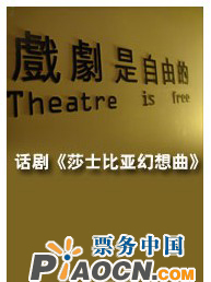 話劇《莎士比亞幻想曲》