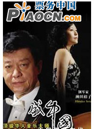 梁祝—盛中國瀨田裕子小提琴鋼琴名曲音樂會