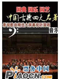 中國古典四大名著——影視歌曲精選大屏幕視聽演唱音樂會