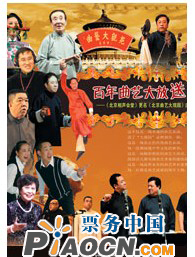 百年曲藝大放送——北京曲藝大觀園