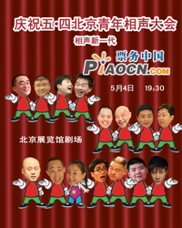 慶祝五?四北京青年相聲大會“相聲新一代”