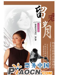 留君歲月——再現(xiàn)鄧麗君金曲演唱會(huì)