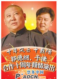 郭德綱于謙合作十周年系列演出季開幕式