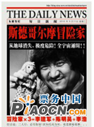斯德哥爾摩冒險家