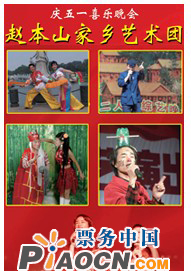 慶五一喜樂晚會-趙本山家鄉藝術團“東北二人轉,小品，搞笑”專場晚會