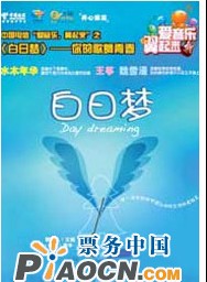 中國電信·愛音樂之開心麻花原創(chuàng)音樂劇《白日夢》