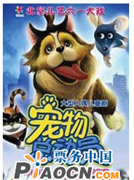 北京兒藝大型人偶兒童劇《寵物總動員》