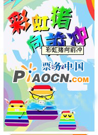 彩虹豬百場慶生會《彩虹豬向前沖》