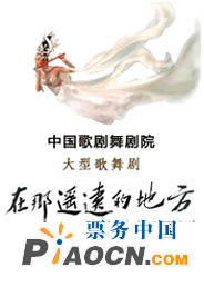 大型歌舞劇《在那遙遠的地方》
