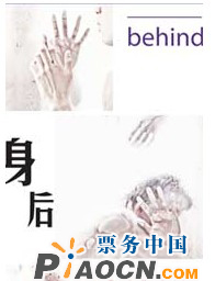 當代舞劇《身后》