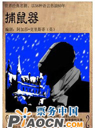經(jīng)典懸疑推理劇《捕鼠器》