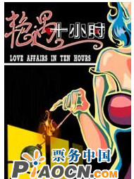 浩海劇院海家班重磅推出爆笑喜劇《艷遇十小時》