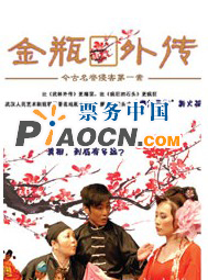 爆笑古裝喜劇《金瓶外傳》