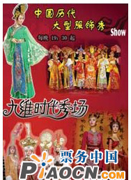 中國歷代大型服飾秀
