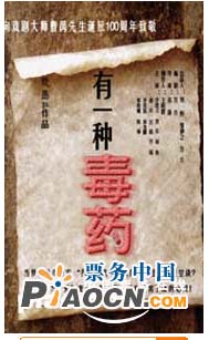 話劇《有一種毒藥》