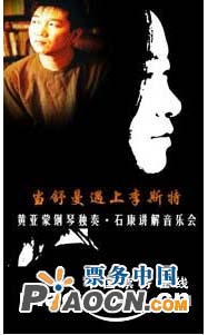 當舒曼遇上李斯特--黃亞蒙鋼琴獨奏·石康講解音樂會