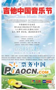 海淀公園2010音樂街之吉他中國音樂節(jié)