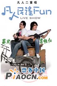 凡人民謠FUN