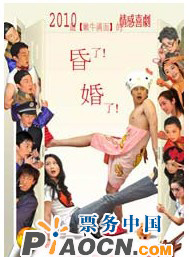 2010最【內牛滿面】的情感喜劇《昏了！婚了！》