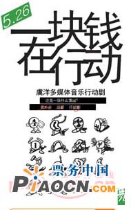 “一塊錢在行動”——虞洋多媒體音樂行動劇