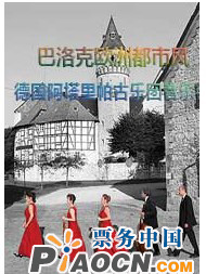 巴羅克歐洲都市風--德國阿塔里帕古樂團音樂會