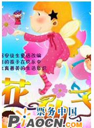 安徒生經典童話劇《花仙子》