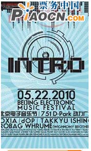 INTRO 2010“愛·綠色”電子音樂節