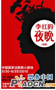 話劇《李紅的夜晚》