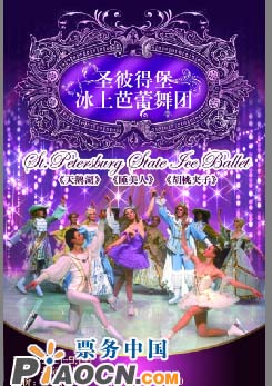 俄羅斯圣彼德堡國(guó)家冰上芭蕾舞劇團(tuán)2010訪華演出