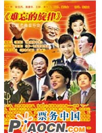 “難忘的旋律”——名家名曲音樂會