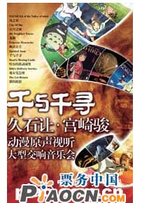 千與千尋——久石讓 宮崎駿動漫視聽大型交響音樂會