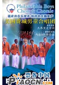 天使的歌聲——美國費城男童合唱團(tuán)音樂會