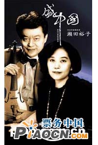 盛中國瀨田裕子小提琴名曲音樂會