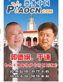 郭德綱于謙十周年相聲系列演出