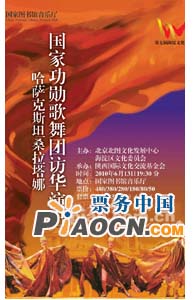 哈薩克斯坦桑拉塔娜國家功勛歌舞團訪華演出