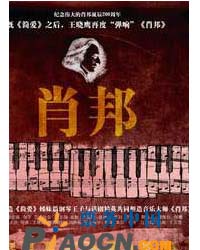 音樂話劇《肖邦》