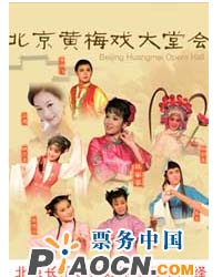 北京黃梅戲大堂會