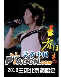 2010年《王者歸來》王杰北京演唱會