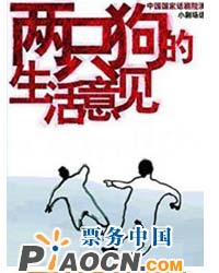 孟京輝作品《兩只狗的生活意見》